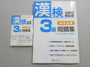 彩の国総合教育研究所 2019年合格目標 漢検 分野別頻出順 3級 完全対策問題集 書き込みなし 013S4B