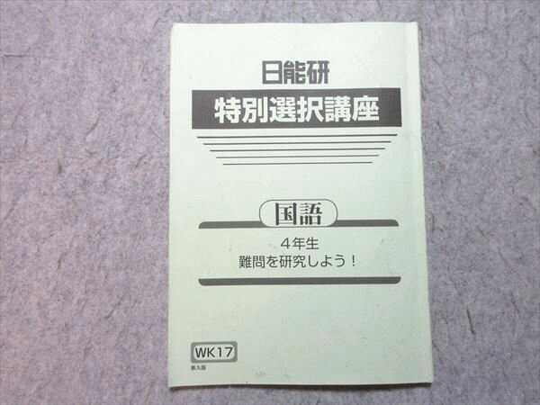 日能研 小4 特別選択講座 国語 難問を研究しよう！ 2021 006s2B