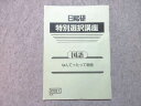 日能研 特別選択講座 国語 なんてったって物語 2023 002s2B