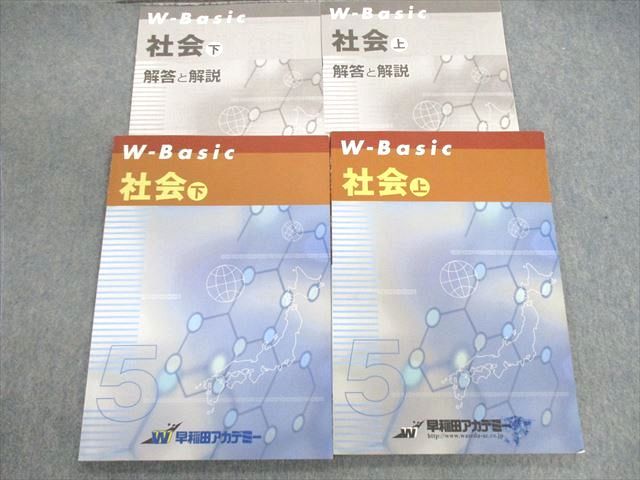 早稲田アカデミー WーBasic 社会/解答と解説 上/下 計4冊 018S2C