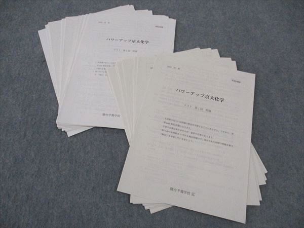 WN04-015 駿台 パワーアップ京大化学 テスト 通年セット 2022 ☆ 12m0D