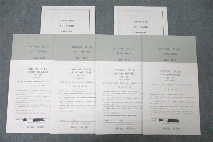 鉄緑会2017年度 第1/2回 中3校内模試【成績資料と講評冊子付き】2017年8月/2018年2月実施英語/数学 ☆ 0..