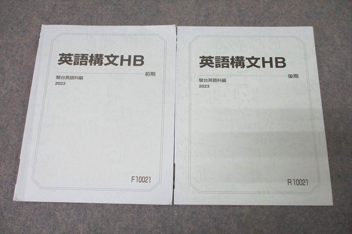 駿台 英語構文HB テキスト通年セット 2023 計2冊 ☆ 009s0C