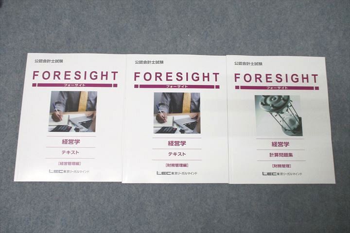 WN27-056 LEC東京リーガルマインド 公認会計士試験 FORESIGHT フォーサイト 経営学 テキスト/計算問題集等 未使用2022 3冊 41M4D