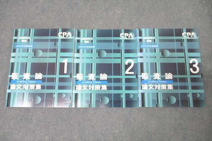 【30日間返品保証】商品説明に誤りがある場合は、無条件で弊社送料負担で商品到着後30日間返品を承ります。ご満足のいく取引となるよう精一杯対応させていただきます。【インボイス制度対応済み】当社ではインボイス制度に対応した適格請求書発行事業者番号（通称：T番号・登録番号）を印字した納品書（明細書）を商品に同梱してお送りしております。こちらをご利用いただくことで、税務申告時や確定申告時に消費税額控除を受けることが可能になります。また、適格請求書発行事業者番号の入った領収書・請求書をご注文履歴からダウンロードして頂くこともできます（宛名はご希望のものを入力して頂けます）。■商品名■CPA会計学院 公認会計士講座 監査論 論文対策集1〜3 2023年合格目標テキストセット 計3冊■出版社■CPA会計学院■著者■■発行年■2022/2023■教科■公認会計士■書き込み■2は鉛筆や色ペンによる書き込みが全体的にあります。1は鉛筆や色ペンによる書き込みが2割程度あります。その他は見た限りありません。※書き込みの記載には多少の誤差や見落としがある場合もございます。予めご了承お願い致します。※テキストとプリントのセット商品の場合、書き込みの記載はテキストのみが対象となります。付属品のプリントは実際に使用されたものであり、書き込みがある場合もございます。■状態・その他■この商品はCランクです。コンディションランク表A:未使用に近い状態の商品B:傷や汚れが少なくきれいな状態の商品C:多少の傷や汚れがあるが、概ね良好な状態の商品(中古品として並の状態の商品)D:傷や汚れがやや目立つ状態の商品E:傷や汚れが目立つものの、使用には問題ない状態の商品F:傷、汚れが甚だしい商品、裁断済みの商品3冊ともテキスト内に解答がついています。■記名の有無■記名なし■担当講師■■検索用キーワード■公認会計士 【発送予定日について】午前9時までの注文は、基本的に当日中に発送致します（レターパック発送の場合は翌日発送になります）。午前9時以降の注文は、基本的に翌日までに発送致します（レターパック発送の場合は翌々日発送になります）。※日曜日・祝日・年末年始は除きます（日曜日・祝日・年末年始は発送休業日です）。(例)・月曜午前9時までの注文の場合、月曜または火曜発送・月曜午前9時以降の注文の場合、火曜または水曜発送・土曜午前9時までの注文の場合、土曜または月曜発送・土曜午前9時以降の注文の場合、月曜または火曜発送【送付方法について】ネコポス、宅配便またはレターパックでの発送となります。北海道・沖縄県・離島以外は、発送翌日に到着します。北海道・離島は、発送後2-3日での到着となります。沖縄県は、発送後2日での到着となります。【その他の注意事項】1．テキストの解答解説に関して解答(解説)付きのテキストについてはできるだけ商品説明にその旨を記載するようにしておりますが、場合により一部の問題の解答・解説しかないこともございます。商品説明の解答(解説)の有無は参考程度としてください(「解答(解説)付き」の記載のないテキストは基本的に解答のないテキストです。ただし、解答解説集が写っている場合など画像で解答(解説)があることを判断できる場合は商品説明に記載しないこともございます。)。2．一般に販売されている書籍の解答解説に関して一般に販売されている書籍については「解答なし」等が特記されていない限り、解答(解説)が付いております。ただし、別冊解答書の場合は「解答なし」ではなく「別冊なし」等の記載で解答が付いていないことを表すことがあります。3．付属品などの揃い具合に関して付属品のあるものは下記の当店基準に則り商品説明に記載しております。・全問(全問題分)あり：(ノートやプリントが）全問題分有ります・全講分あり：(ノートやプリントが)全講義分あります(全問題分とは限りません。講師により特定の問題しか扱わなかったり、問題を飛ばしたりすることもありますので、その可能性がある場合は全講分と記載しています。)・ほぼ全講義分あり：(ノートやプリントが)全講義分の9割程度以上あります・だいたい全講義分あり：(ノートやプリントが)8割程度以上あります・○割程度あり：(ノートやプリントが)○割程度あります・講師による解説プリント：講師が講義の中で配布したプリントです。補助プリントや追加の問題プリントも含み、必ずしも問題の解答・解説が掲載されているとは限りません。※上記の付属品の揃い具合はできるだけチェックはしておりますが、多少の誤差・抜けがあることもございます。ご了解の程お願い申し上げます。4．担当講師に関して担当講師の記載のないものは当店では講師を把握できていないものとなります。ご質問いただいても回答できませんのでご了解の程お願い致します。5．使用感などテキストの状態に関して使用感・傷みにつきましては、商品説明に記載しております。画像も参考にして頂き、ご不明点は事前にご質問ください。6．画像および商品説明に関して出品している商品は画像に写っているものが全てです。画像で明らかに確認できる事項は商品説明やタイトルに記載しないこともございます。購入前に必ず画像も確認して頂き、タイトルや商品説明と相違する部分、疑問点などがないかご確認をお願い致します。商品説明と著しく異なる点があった場合や異なる商品が届いた場合は、到着後30日間は無条件で着払いでご返品後に返金させていただきます。メールまたはご注文履歴からご連絡ください。