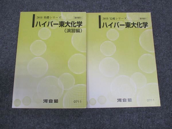 楽天参考書専門店 ブックスドリームWN28-116 河合塾 ハイパー東大化学 演習編 通年セット 状態良い 2015 基礎・完成シリーズ 計2冊 25S0D