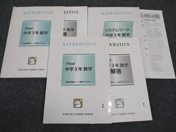 【30日間返品保証】商品説明に誤りがある場合は、無条件で弊社送料負担で商品到着後30日間返品を承ります。ご満足のいく取引となるよう精一杯対応させていただきます。【インボイス制度対応済み】当社ではインボイス制度に対応した適格請求書発行事業者番号（通称：T番号・登録番号）を印字した納品書（明細書）を商品に同梱してお送りしております。こちらをご利用いただくことで、税務申告時や確定申告時に消費税額控除を受けることが可能になります。また、適格請求書発行事業者番号の入った領収書・請求書をご注文履歴からダウンロードして頂くこともできます（宛名はご希望のものを入力して頂けます）。■商品名■馬渕教室 中3年 Final 数学 I/II/システムワーク 高校受験コース テキスト 計3冊■出版社■馬渕教室■著者■■発行年■不明■教科■数学■書き込み■3冊ともに鉛筆による書き込みが少しあります。※書き込みの記載には多少の誤差や見落としがある場合もございます。予めご了承お願い致します。※テキストとプリントのセット商品の場合、書き込みの記載はテキストのみが対象となります。付属品のプリントは実際に使用されたものであり、書き込みがある場合もございます。■状態・その他■この商品はBランクです。コンディションランク表A:未使用に近い状態の商品B:傷や汚れが少なくきれいな状態の商品C:多少の傷や汚れがあるが、概ね良好な状態の商品(中古品として並の状態の商品)D:傷や汚れがやや目立つ状態の商品E:傷や汚れが目立つものの、使用には問題ない状態の商品F:傷、汚れが甚だしい商品、裁断済みの商品解答解説がついています。■記名の有無■3冊中2裏表紙に記名があります。記名部分はテープを貼り消し込みをいれさせていただきました。記名部分の容態は画像をご参照ください。冊の■担当講師■■検索用キーワード■数学 【発送予定日について】午前9時までの注文は、基本的に当日中に発送致します（レターパック発送の場合は翌日発送になります）。午前9時以降の注文は、基本的に翌日までに発送致します（レターパック発送の場合は翌々日発送になります）。※日曜日・祝日・年末年始は除きます（日曜日・祝日・年末年始は発送休業日です）。(例)・月曜午前9時までの注文の場合、月曜または火曜発送・月曜午前9時以降の注文の場合、火曜または水曜発送・土曜午前9時までの注文の場合、土曜または月曜発送・土曜午前9時以降の注文の場合、月曜または火曜発送【送付方法について】ネコポス、宅配便またはレターパックでの発送となります。北海道・沖縄県・離島以外は、発送翌日に到着します。北海道・離島は、発送後2-3日での到着となります。沖縄県は、発送後2日での到着となります。【その他の注意事項】1．テキストの解答解説に関して解答(解説)付きのテキストについてはできるだけ商品説明にその旨を記載するようにしておりますが、場合により一部の問題の解答・解説しかないこともございます。商品説明の解答(解説)の有無は参考程度としてください(「解答(解説)付き」の記載のないテキストは基本的に解答のないテキストです。ただし、解答解説集が写っている場合など画像で解答(解説)があることを判断できる場合は商品説明に記載しないこともございます。)。2．一般に販売されている書籍の解答解説に関して一般に販売されている書籍については「解答なし」等が特記されていない限り、解答(解説)が付いております。ただし、別冊解答書の場合は「解答なし」ではなく「別冊なし」等の記載で解答が付いていないことを表すことがあります。3．付属品などの揃い具合に関して付属品のあるものは下記の当店基準に則り商品説明に記載しております。・全問(全問題分)あり：(ノートやプリントが）全問題分有ります・全講分あり：(ノートやプリントが)全講義分あります(全問題分とは限りません。講師により特定の問題しか扱わなかったり、問題を飛ばしたりすることもありますので、その可能性がある場合は全講分と記載しています。)・ほぼ全講義分あり：(ノートやプリントが)全講義分の9割程度以上あります・だいたい全講義分あり：(ノートやプリントが)8割程度以上あります・○割程度あり：(ノートやプリントが)○割程度あります・講師による解説プリント：講師が講義の中で配布したプリントです。補助プリントや追加の問題プリントも含み、必ずしも問題の解答・解説が掲載されているとは限りません。※上記の付属品の揃い具合はできるだけチェックはしておりますが、多少の誤差・抜けがあることもございます。ご了解の程お願い申し上げます。4．担当講師に関して担当講師の記載のないものは当店では講師を把握できていないものとなります。ご質問いただいても回答できませんのでご了解の程お願い致します。5．使用感などテキストの状態に関して使用感・傷みにつきましては、商品説明に記載しております。画像も参考にして頂き、ご不明点は事前にご質問ください。6．画像および商品説明に関して出品している商品は画像に写っているものが全てです。画像で明らかに確認できる事項は商品説明やタイトルに記載しないこともございます。購入前に必ず画像も確認して頂き、タイトルや商品説明と相違する部分、疑問点などがないかご確認をお願い致します。商品説明と著しく異なる点があった場合や異なる商品が届いた場合は、到着後30日間は無条件で着払いでご返品後に返金させていただきます。メールまたはご注文履歴からご連絡ください。