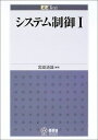 システム制御 (1) (EE Text)