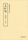 字典かな: 出典明記・改訂版