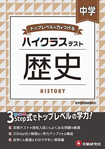 【30日間返品保証】商品説明に誤りがある場合は、無条件で弊社送料負担で商品到着後30日間返品を承ります。ご満足のいく取引となるよう精一杯対応させていただきます。※下記に商品説明およびコンディション詳細、出荷予定・配送方法・お届けまでの期間について記載しています。ご確認の上ご購入ください。【インボイス制度対応済み】当社ではインボイス制度に対応した適格請求書発行事業者番号（通称：T番号・登録番号）を印字した納品書（明細書）を商品に同梱してお送りしております。こちらをご利用いただくことで、税務申告時や確定申告時に消費税額控除を受けることが可能になります。また、適格請求書発行事業者番号の入った領収書・請求書をご注文履歴からダウンロードして頂くこともできます（宛名はご希望のものを入力して頂けます）。■商品名■中学 歴史 ハイクラステスト: 中学生向け問題集/定期テストや高校入試対策に最適! (受験研究社)■出版社■増進堂・受験研究社■著者■■発行年■■ISBN10■4424636364■ISBN13■9784424636366■コンディションランク■可コンディションランク説明ほぼ新品：未使用に近い状態の商品非常に良い：傷や汚れが少なくきれいな状態の商品良い：多少の傷や汚れがあるが、概ね良好な状態の商品(中古品として並の状態の商品)可：傷や汚れが目立つものの、使用には問題ない状態の商品■コンディション詳細■別冊付き。わずかに書き込みあります。その他概ね良好。わずかに書き込みがある以外は良のコンディション相当の商品です。水濡れ防止梱包の上、迅速丁寧に発送させていただきます。【発送予定日について】こちらの商品は午前9時までのご注文は当日に発送致します。午前9時以降のご注文は翌日に発送致します。※日曜日・年末年始（12/31〜1/3）は除きます（日曜日・年末年始は発送休業日です。祝日は発送しています）。(例)・月曜0時〜9時までのご注文：月曜日に発送・月曜9時〜24時までのご注文：火曜日に発送・土曜0時〜9時までのご注文：土曜日に発送・土曜9時〜24時のご注文：月曜日に発送・日曜0時〜9時までのご注文：月曜日に発送・日曜9時〜24時のご注文：月曜日に発送【送付方法について】ネコポス、宅配便またはレターパックでの発送となります。関東地方・東北地方・新潟県・北海道・沖縄県・離島以外は、発送翌日に到着します。関東地方・東北地方・新潟県・北海道・沖縄県・離島は、発送後2日での到着となります。商品説明と著しく異なる点があった場合や異なる商品が届いた場合は、到着後30日間は無条件で着払いでご返品後に返金させていただきます。メールまたはご注文履歴からご連絡ください。