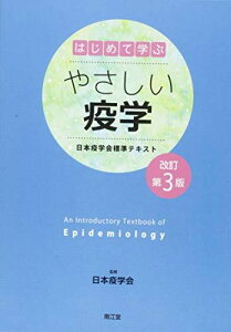 はじめて学ぶやさしい疫学(改訂第3版): 日本疫学会標準テキスト 日本疫学会、 磯 博康; 祖父江 友孝