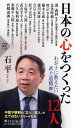 日本の心をつくった12人 わが子に教えたい武士道精神 (PHP新書)