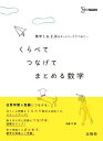 くらべてつなげてまとめる数学 (数学?,A,?,Bをネットワークでつなぐ)