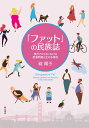 「ファット」の民族誌??現代アメリカにおける肥満問題と生の多様性