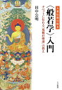 大乗仏教の根本〈般若学〉入門: チベットに伝わる『現観荘厳論』の教え 田中 公明