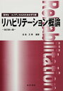 リハビリテーション概論: 医学生・コメディカルのための手引書 田島文博