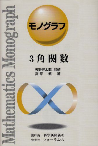 3角関数 (モノグラフ 13)