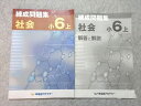 早稲田アカデミー 小6 練成問題集 社会 上 2024 006m2B