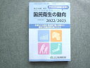厚生労働統計協会 厚生の指標増刊 国民衛生の動向 Vol.69 No.9 2022/2023 020S3B