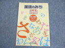 浜学園 小2 国語のみち 家庭学習用 第2分冊 2019 ☆ 007m2C