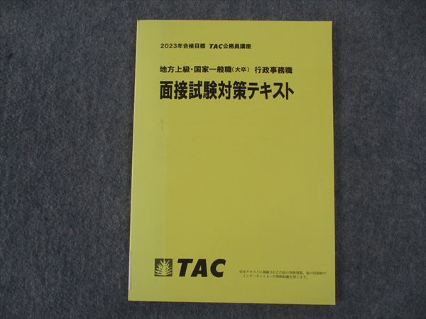 WO05-096 TAC 公務員講座 面接試験対策テキスト 行政事務職 2023年合格目標 状態良い 09m4B