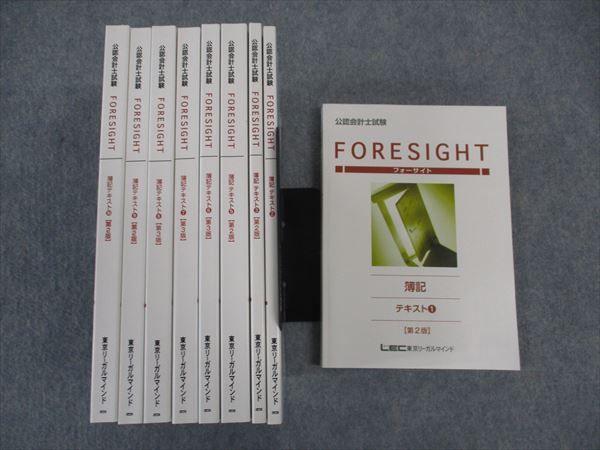 WO06-056 LEC東京リーガルマインド 公認会計士試験 フォーサイト 簿記 テキスト1-3/5-10 2022年合格目標 未使用 計9冊 ☆ 000L4D