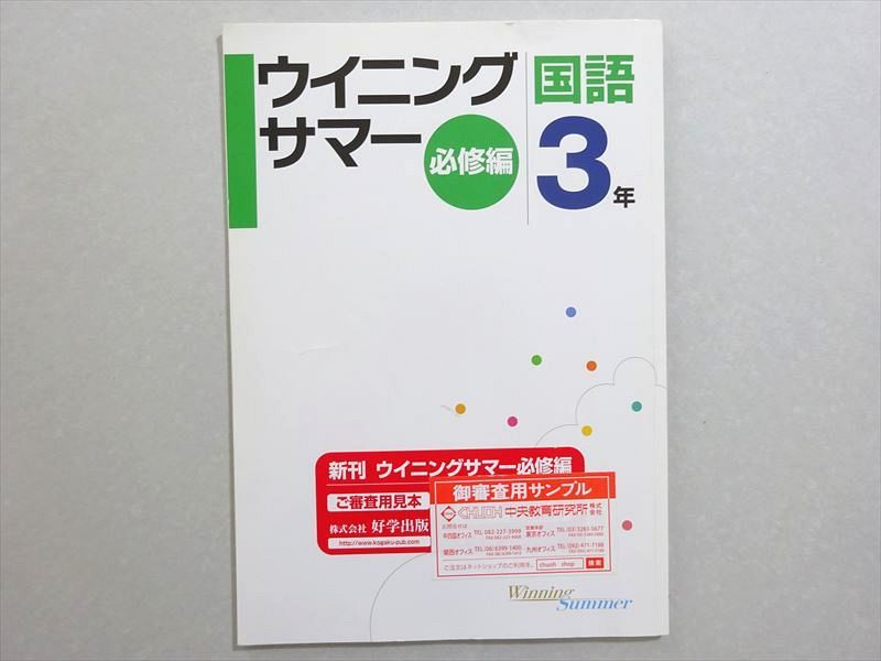 塾専用 ウイニングサマー 国語3年 必修編 見本品 状態良い ☆ 007S5B