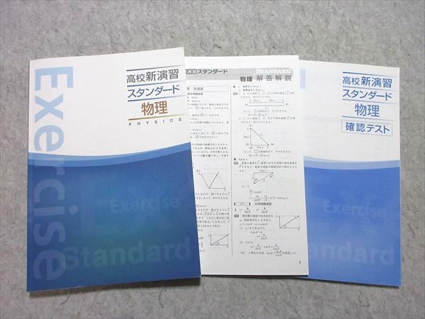 塾専用 高校新演習スタンダード 物理 ☆ 020S5B