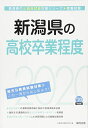 新潟県の高校卒業程度〈2020年度〉 (新潟県の公務員試験対策シリーズ) 公務員試験研究会