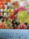 フラワーデザイン入門 花と遊ぶ・花を学ぶ(前サブ)