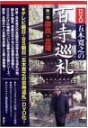 DVD五木寛之の百寺巡礼 第一巻 奈良・北陸
