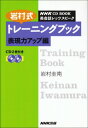 NHK CD BOOK 英会話レッツスピーク 岩村式トレーニングブック ~表現力UP編 (NHK CDブック)