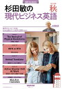 音声DL BOOK 杉田敏の 現代ビジネス英語 2023年 秋号 (NHKテキスト)