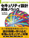 上流工程でシステムの脅威を排除する セキュリティ設計実践ノウハウ
