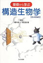基礎から学ぶ構造生物学 CD-ROM付