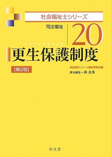 更生保護制度 第2版 (社会福祉士シリーズ 20) 森 長秀; 福祉臨床シリーズ編集委員会