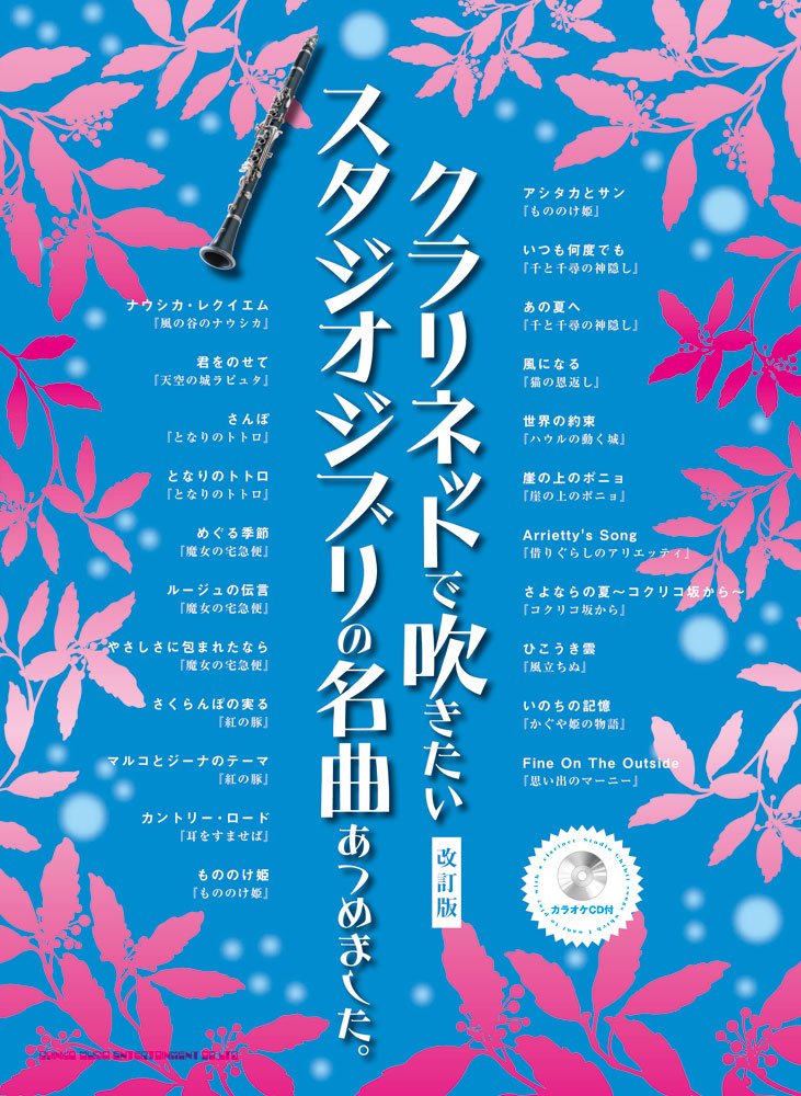 クラリネットで吹きたいスタジオジブリの名曲あつめました。[改訂版](カラオケCD付) ゲイン クランチ ..