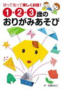 1・2・3歳のおりがみあそび 折って貼って楽しくお話!
