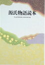 源氏物語読本