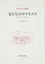 女たちのロマネスク: 古代ギリシアの劇場から (東海大学文学部叢書)