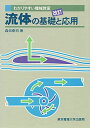 流体の基礎と応用 (わかりやすい機械教室)