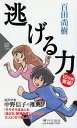 逃げる力 (PHP新書)