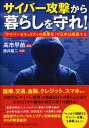 サイバー攻撃から暮らしを守れ! 「サイバーセキュリティの産業化」で日本は成長する