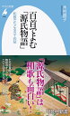 百首でよむ「源氏物語」: 和歌でたどる五十四帖 (1045;1045) (平凡社新書 1045)