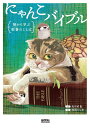 にゃんこバイブル: 猫から学ぶ聖書のことば