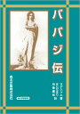 ババジ伝 POD版