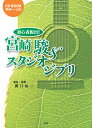 CD BOOK ギターソロ 初心者脱出! 宮崎駿&スタジオジブリ (CD BOOK ギター・ソロ) (楽譜)