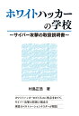 ホワイトハッカーの学校