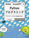 生成AI・ChatGPTでPythonプログラミング アウトプットを10倍にする!GPT4&GPT3.5対応