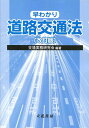 早分かり道路交通法 改訂版 交通実務研究会